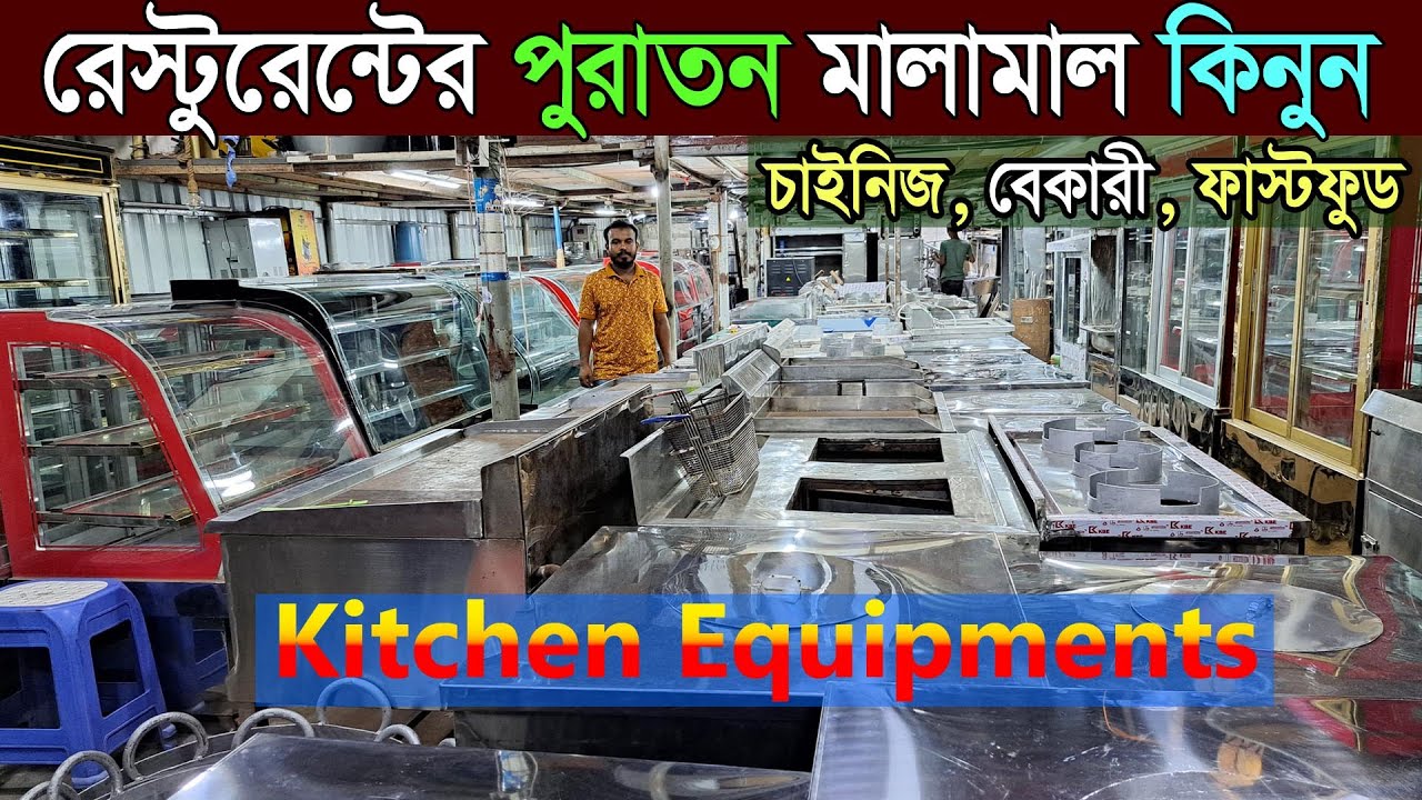 হোটেল রেস্টুরেন্টের পুরাতন মালামাল কিনুন । Restaurant Equipment price । All Kitchen Equipments ।
