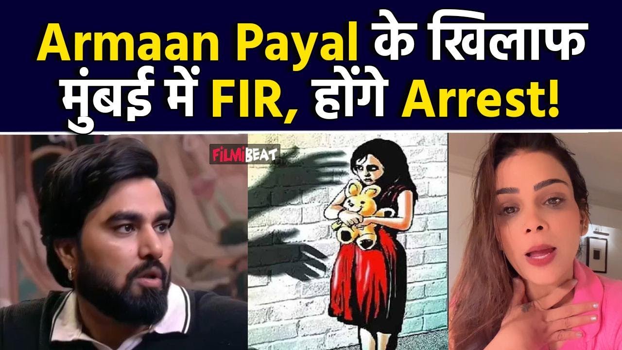 BB OTT 3: Armaan Malik और Payal के खिलाफ Mumbai में FIR दर्ज, बच्ची से दुष्कर्म का मामला| Exclusive