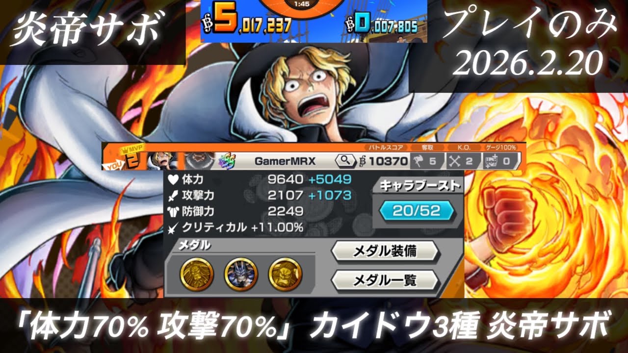 炎帝サボ「体力70% 攻撃70%」カイドウ3種サボを検証【バウンティラッシュ】