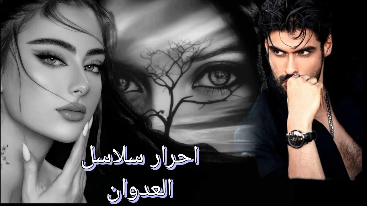 احرار سلاسل العدوان البارت /3/القصه كلش حلو تابعوه ولاتنسونى بلايك والاشتراك فدوه 🤍🌹🙏🏻
