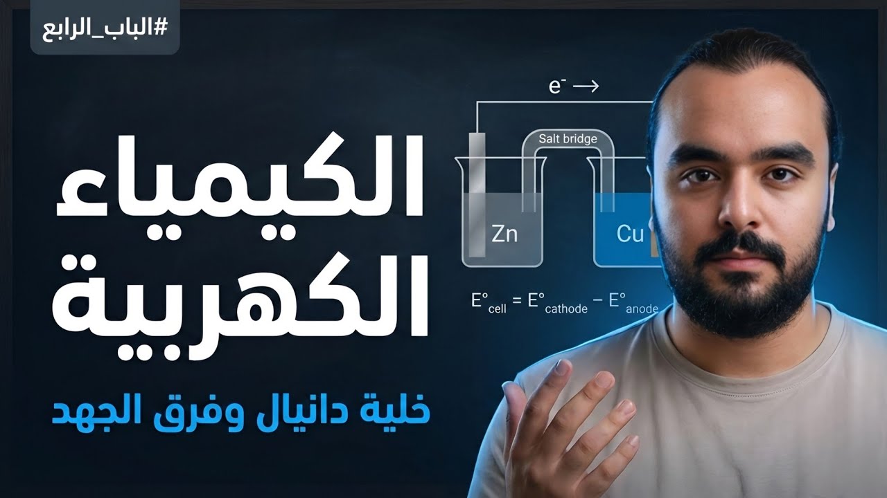 حل اسئله الدرس الاول  خليه دانيال ومتسلسله الجهود الكهربيه