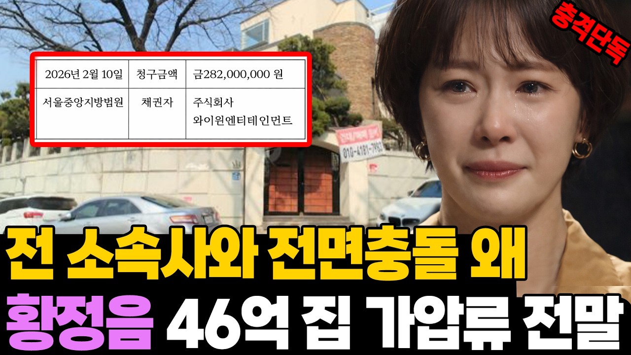 [단독] 46억 이태원 집 가압류 전말.. 황정음 전 소속사와 전면 충돌 진짜 이유