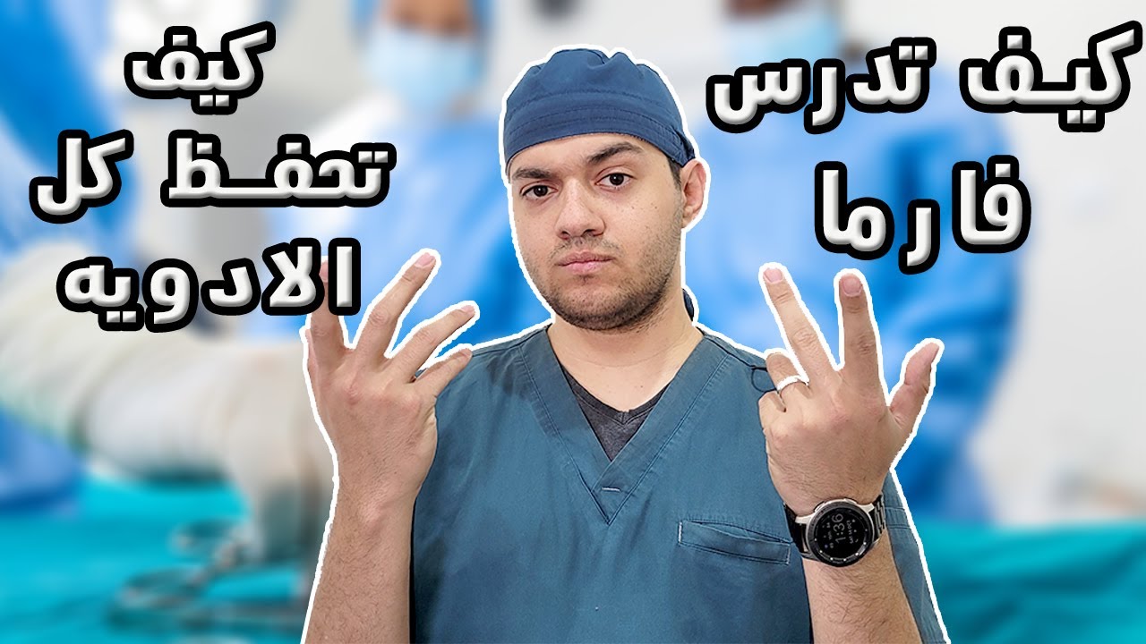 كيف تدرس فارما وتحفظ الادوية كلها