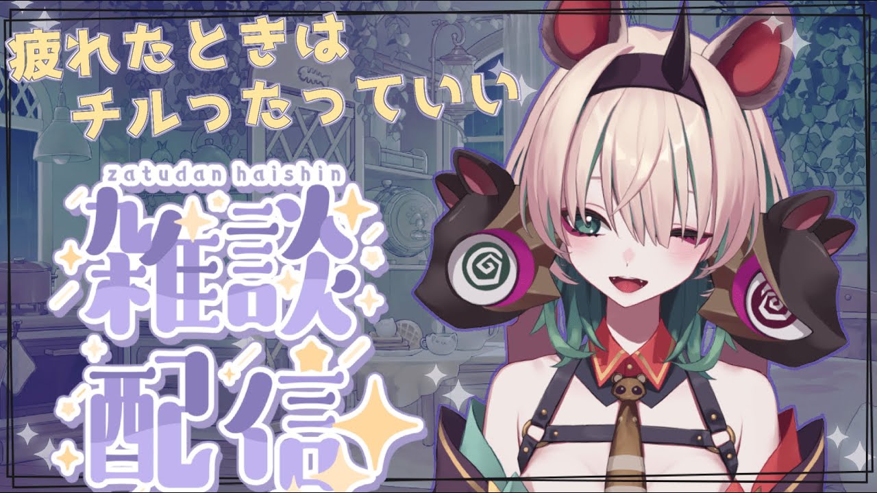 【ゆる雑談】　引っ越し休暇明け雑談！みんなー、久しぶりー❣　初見さんも久しぶりー！　/初見・ROM歓迎【Vtuber】