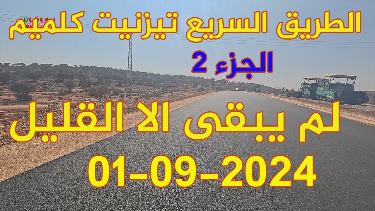 الطريق السريع تيزنيت الداخلة 2024 تقترب من الانتهاء الجزء 2