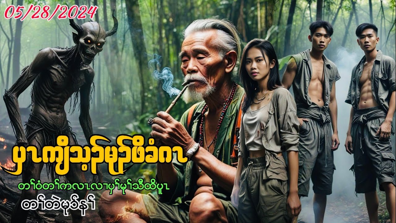 🟣No.201 #ပှၤဒီသကီးခံဂၤဒီးတၢ်ဝံတၢ်ကလၤလၢပှၢ်ပူၤ : 2 Young Male In Creepy Forest  #TPNKarenLengendStory