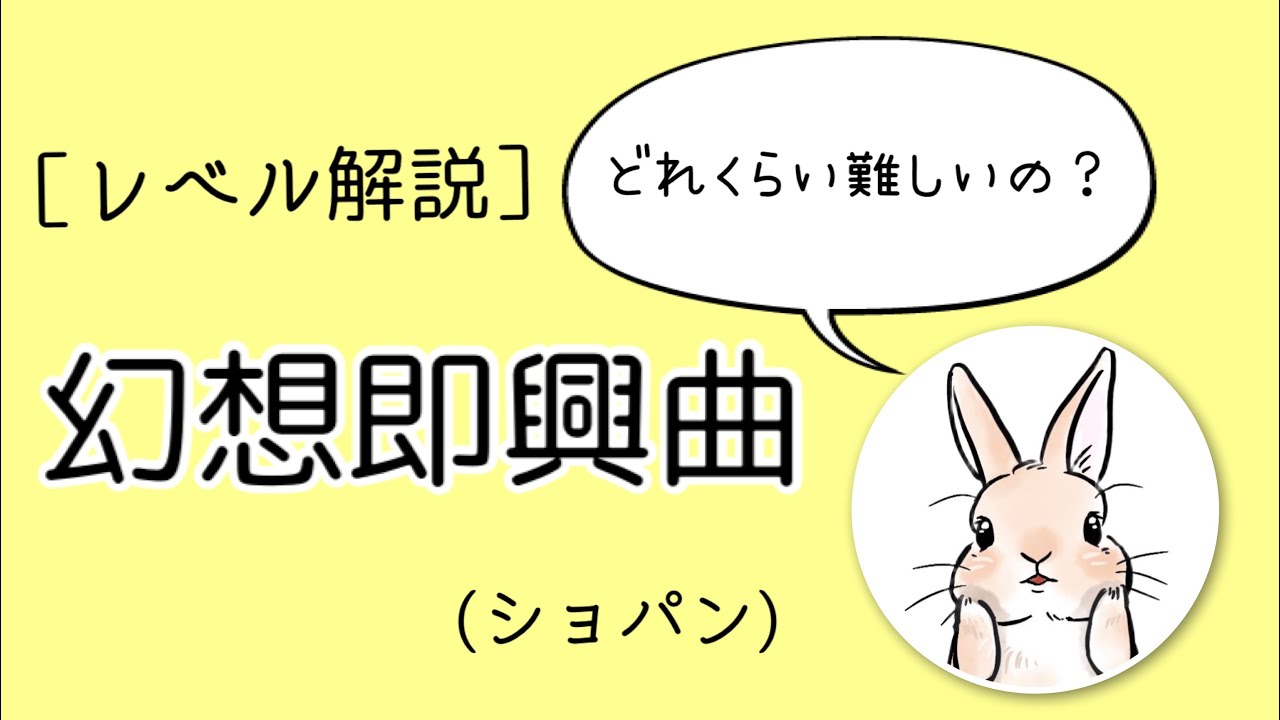 幻想即興曲のレベル解説！