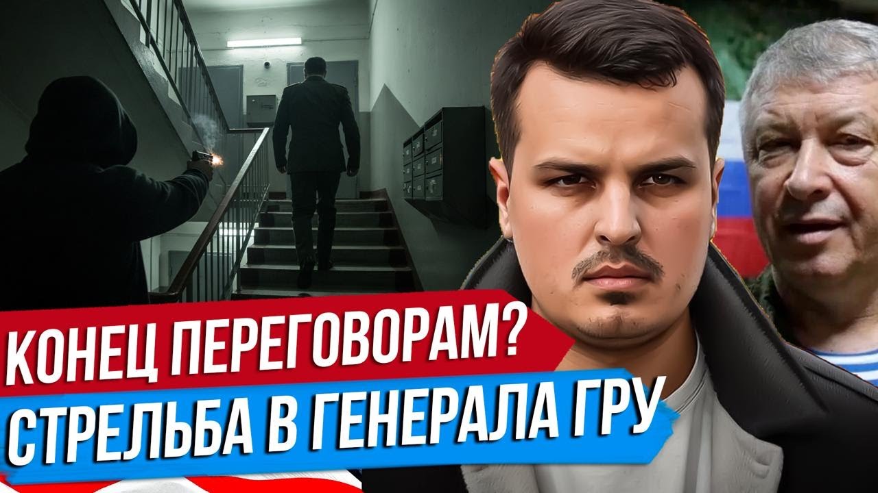 КИЛЛЕР СТРЕЛЯЛ В ГЕНЕРАЛА ГРУ В МОСКВЕ. ГЕНЕРАЛ АЛЕКСЕЕВ И ЕГО РОЛЬ. КОНЕЦ ПЕРЕГОВОРОВ?