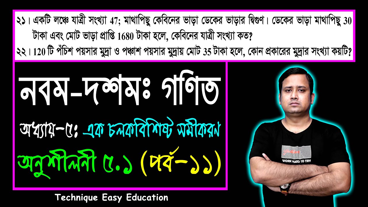 পর্ব-১১ || অনুশীলনী ৫.১ || এক চলকবিশিষ্ট সমীকরণ || এসএসসি গণিত || SSC Math Chapter 5.1 || Sumon Sir