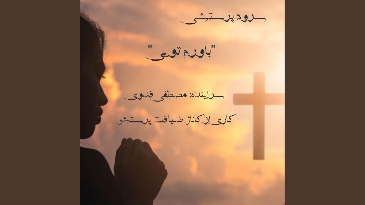 سرود پرستشی جدید 