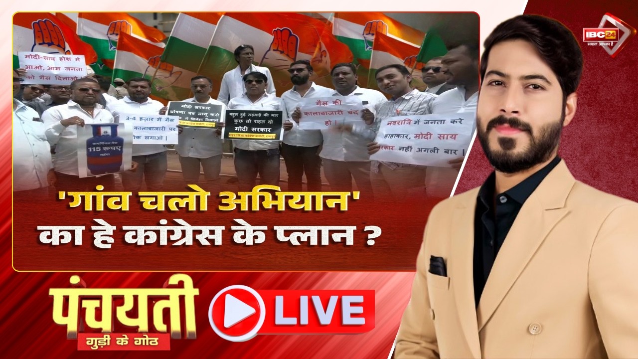 🔴 गांव चलो अभियान..का हे कांग्रेस के प्लान? CG Congress Campaign | CG Politics | Panchayati