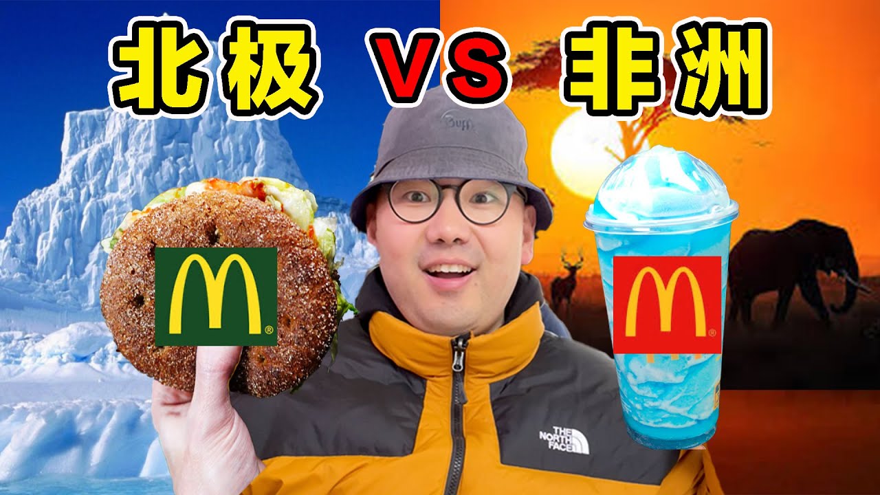 全球最罕见麦当劳！北极 VS 非洲！到底都吃什么？