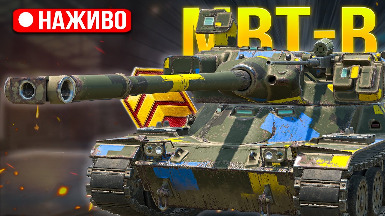 MBT-B - ПРЕМІУМНІ три ПОЗНАЧКИ /Замовник M_E_D_I_K🔥 /Wot Blitz