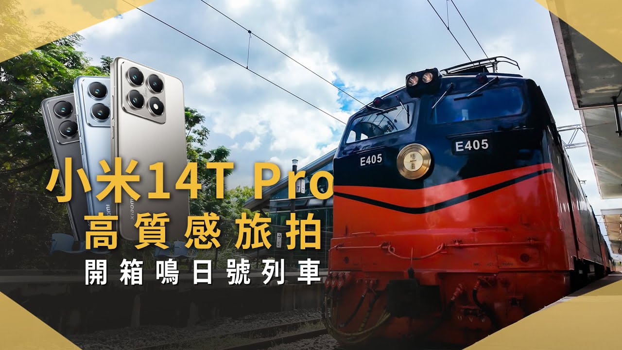【開箱生活EP.53】小米 14T Pro  高質感旅拍，手機攝影開箱五星級鳴日號觀光列車，夜拍很可以！｜電影級｜徠卡鏡頭｜未來生活提案 by 三創生活