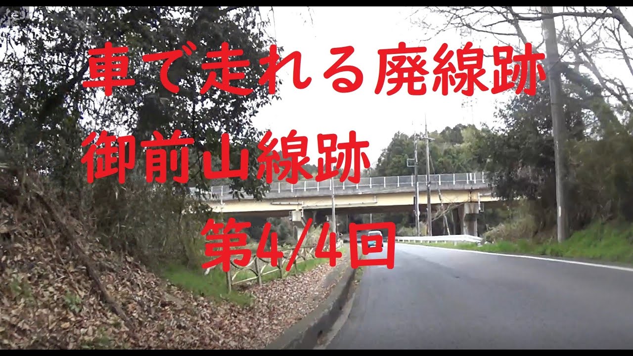 廃線巡り　御前山線跡　第4/4回（2021年4月）