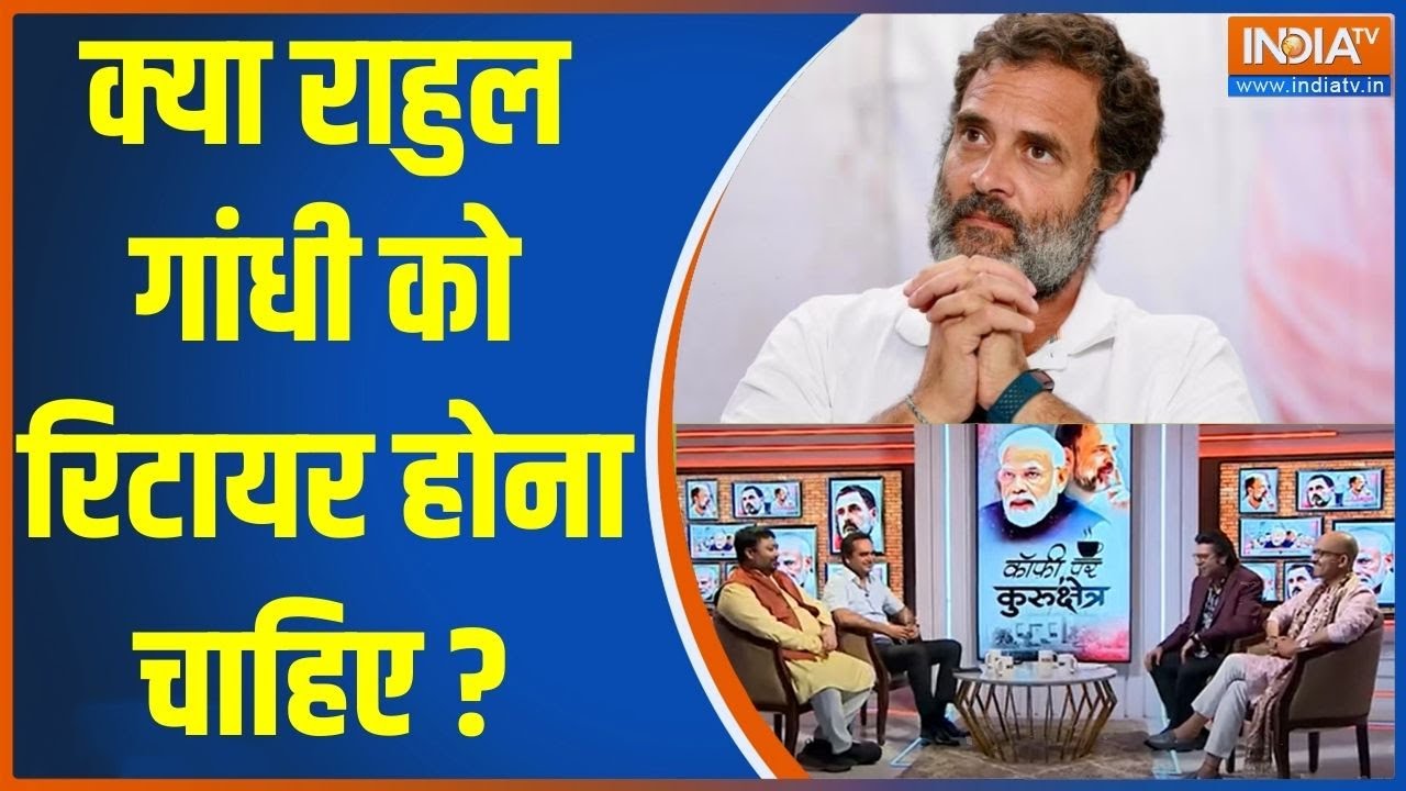 Coffee Par Kurukshetra: क्या राहुल गांधी को रिटायर होना चाहिए ? | Rahul Gandhi | Election 2024