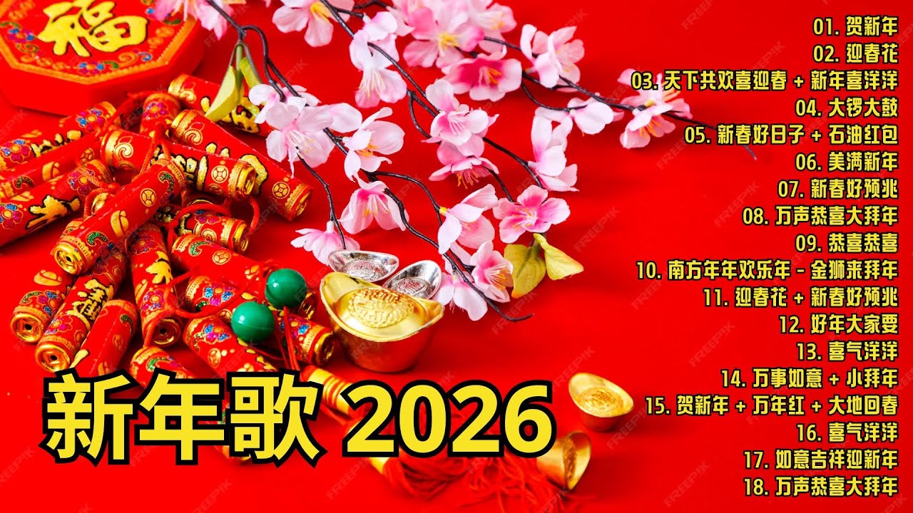 2026 必聽的賀歲金曲 🎶 Lagu Imlek 2026【2026传统新年歌曲】南方群星大拜年2026 🙌 Chinese New Year Song 2026