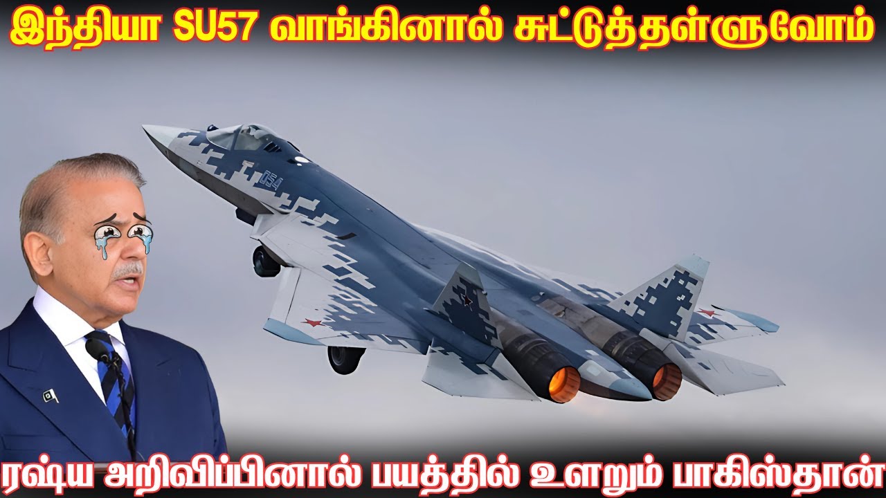 இந்தியா SU57 வாங்கினால் அத்தனை விமானங்களையும் அழிப்போம்-பாகிஸ்தான்|வாங்குவதற்கு முன்பே புலம்பும் PAF