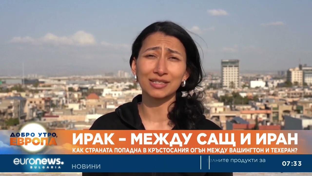 Как Ирак попадна в кръстосания огън между САЩ и Иран?