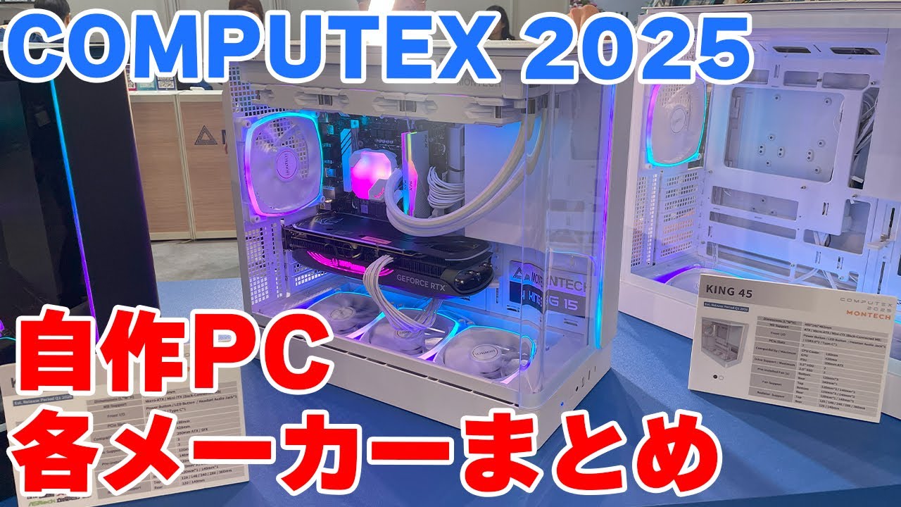 【COMPUTEX 2025】各メーカーの気になったパーツまとめ MONTECH KING 95の小型版が熱い！