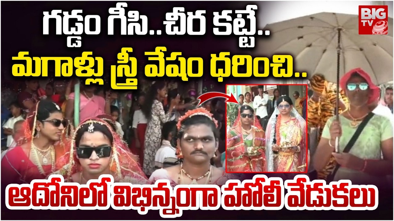 ఆదోనిలో విభిన్నంగా హోలీ వేడుకలు | Adhoni Different Holi Celebrations | Santhekudluru | BIGTV