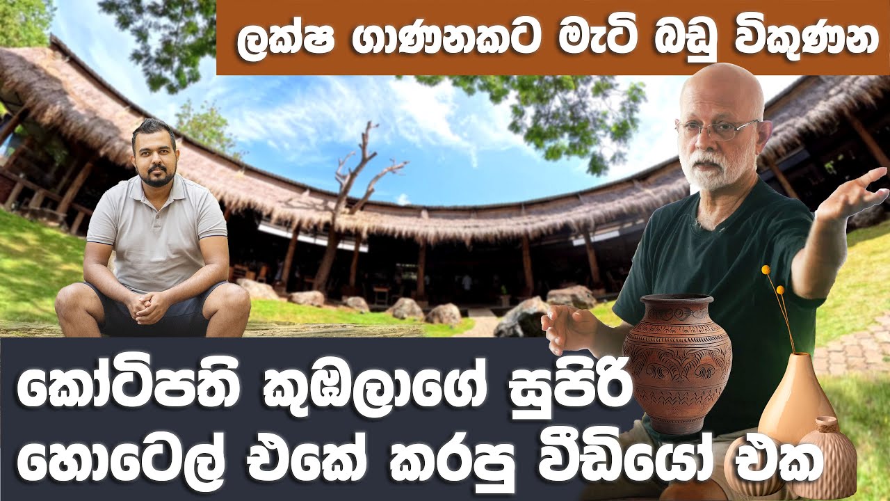 මැටිවලින් කෝටිගණන් හොයන මහ කුඹලාගේ වීඩියෝ හැදුනු හැටි | Making of Video | Udawalawa Craft Tunnel