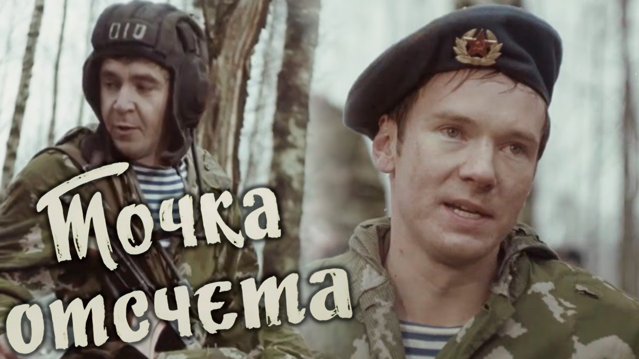 Советский ностальгический фильм о воздушно-десантных войсках | ТОЧКА ОТСЧЕТА фильм драма
