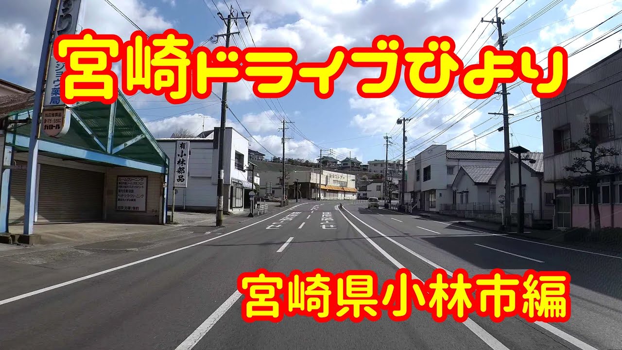 【宮崎ドライブ】小林市内をドライブします