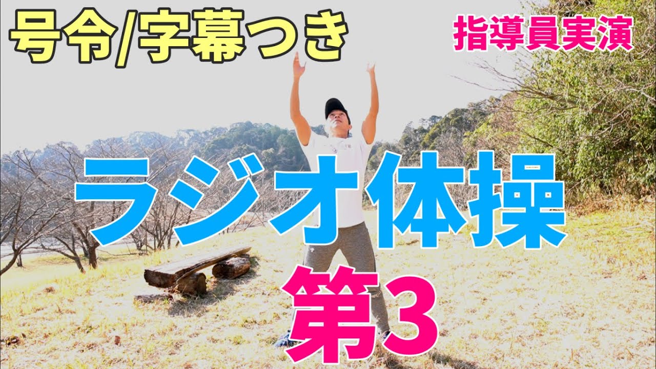 【ラジオ体操第3】健康促進・ダイエット・老化防止・運動不足に！(Radio Exercises)