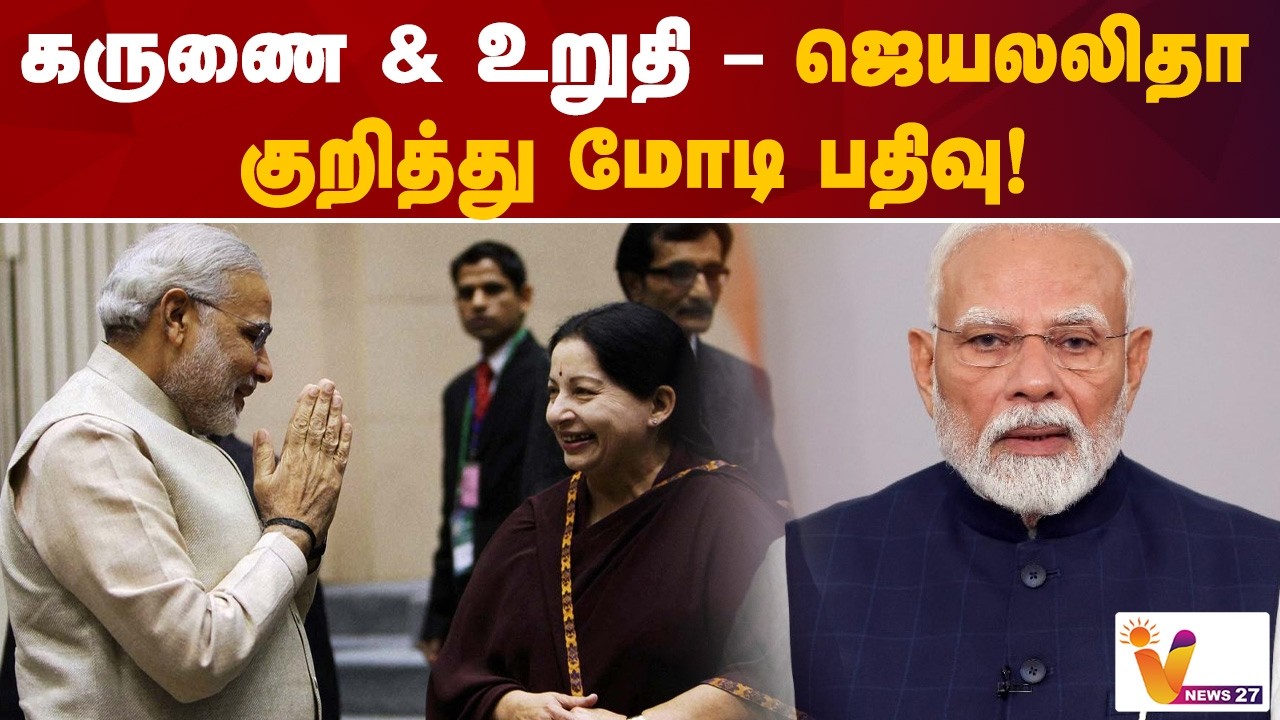 கருணை & உறுதி – ஜெயலலிதா குறித்து மோடி பதிவு! | MODI | Jeyalaitha | ADMK