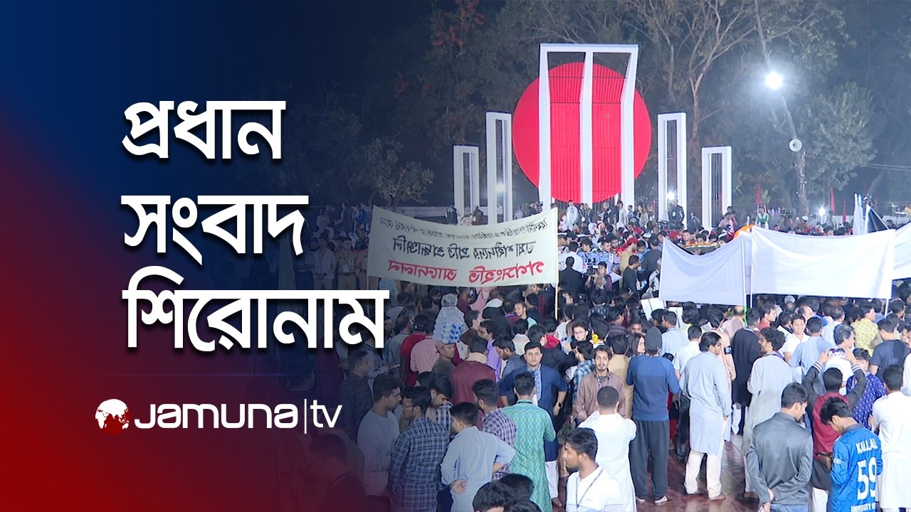 সকালের প্রধান সংবাদ শিরোনাম | Latest News Headlines | 8 AM | 21 February 2026 | Jamuna TV