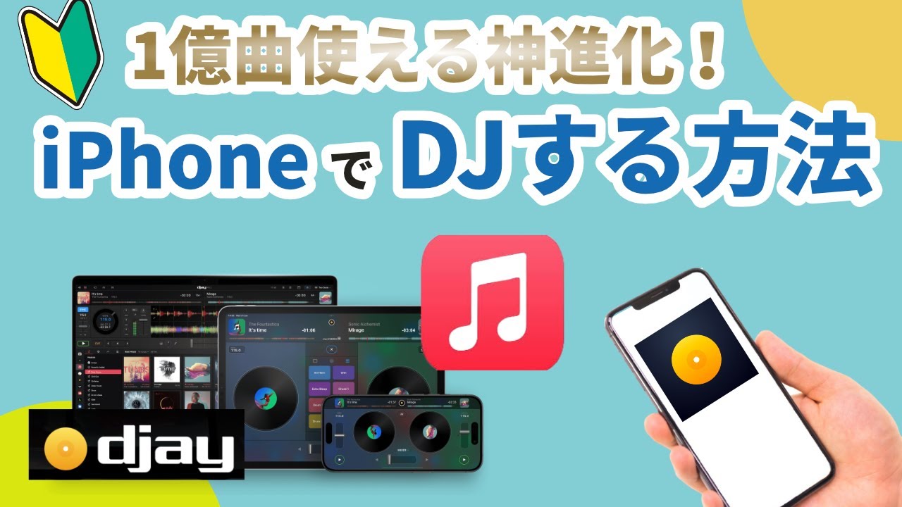 【初心者必見】iPhoneでDJをする方法、AppleMusic＆djayで1億曲以上使えるDJ入門