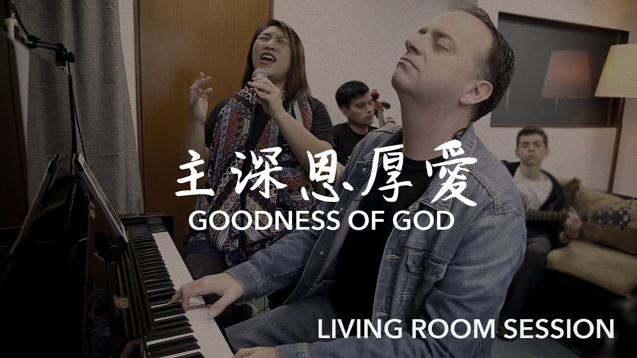 主深恩厚愛 Goodness of God | Cantonese | 粵語原聲敬拜 Living Room Session