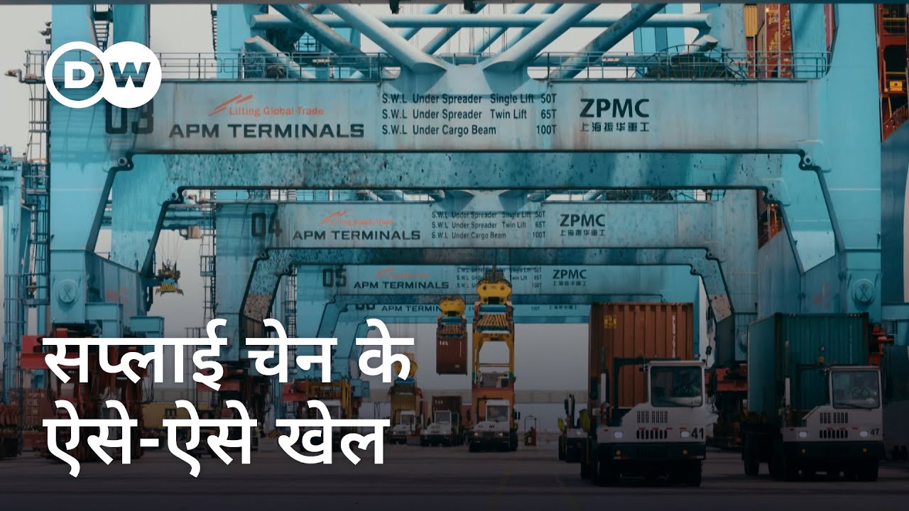 सप्लाई चेन की अहमियत और इसमें होने वाले खेल [Supply chain security at risk] | DW Documentary हिन्दी