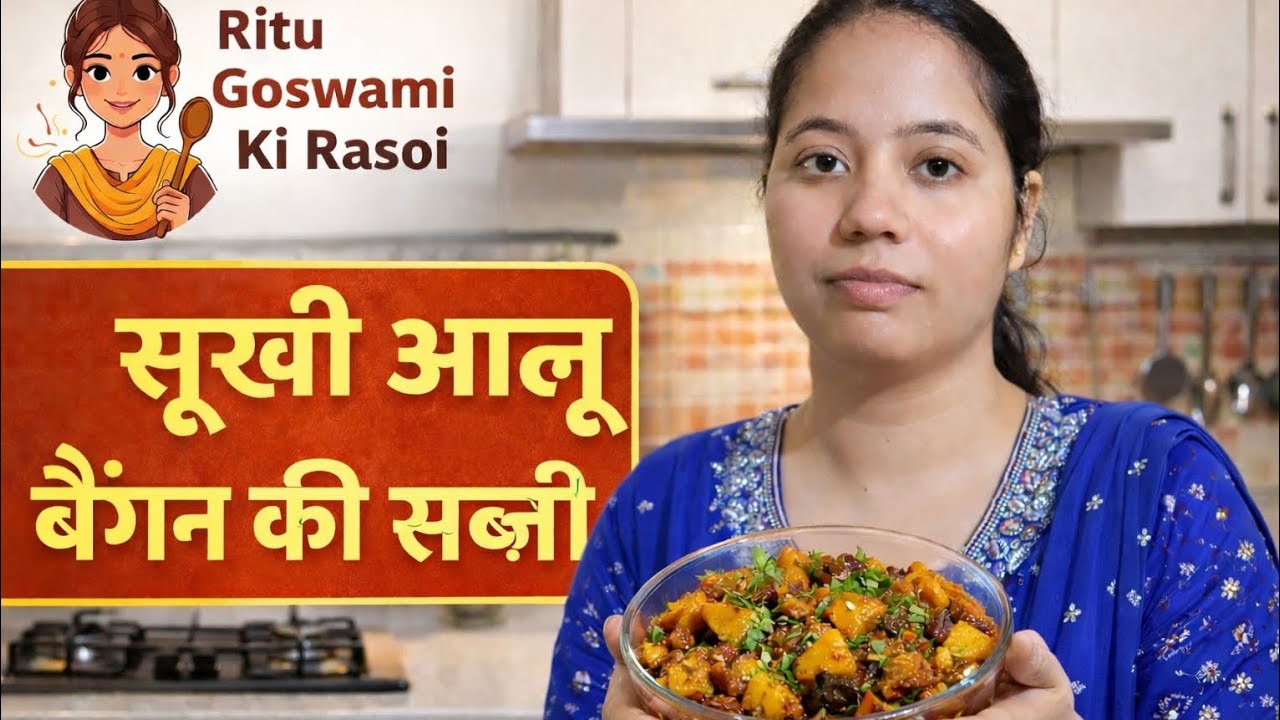 आलू बैंगन की सूखी सब्ज़ी ऐसे बनाएं | Dhaba Style Aloo Baingan Sabzi | Ritu Goswami Ki Rasoi