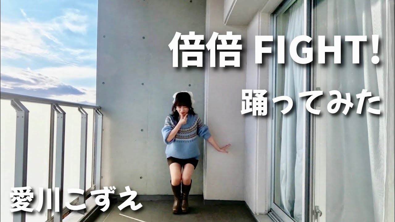 【愛川こずえ】倍倍FIGHT!を踊ってみたけど…