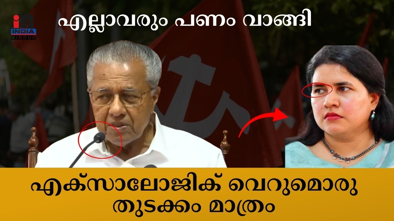 എക്സാലോജിക് വെറുമൊരു തുടക്കം മാത്രം; എല്ലാവരും പണം വാങ്ങി #cmrl #exalogic #pinarayivijayan