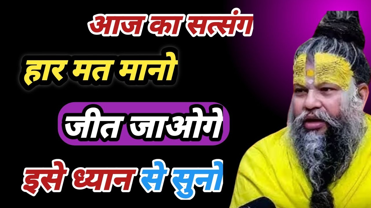 आज का सत्सगं || हार मत मानो जीत जाओगे इसे ध्यान से सुनो || Premanand Maharaj || 