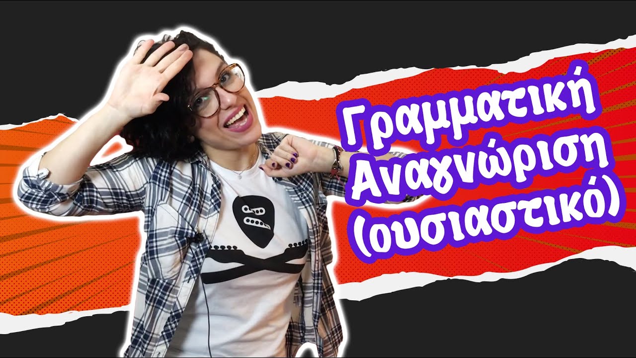 Γραμματική Αναγνώριση Ουσιαστικού (Δ' - Ε' -ΣΤ' τάξη)