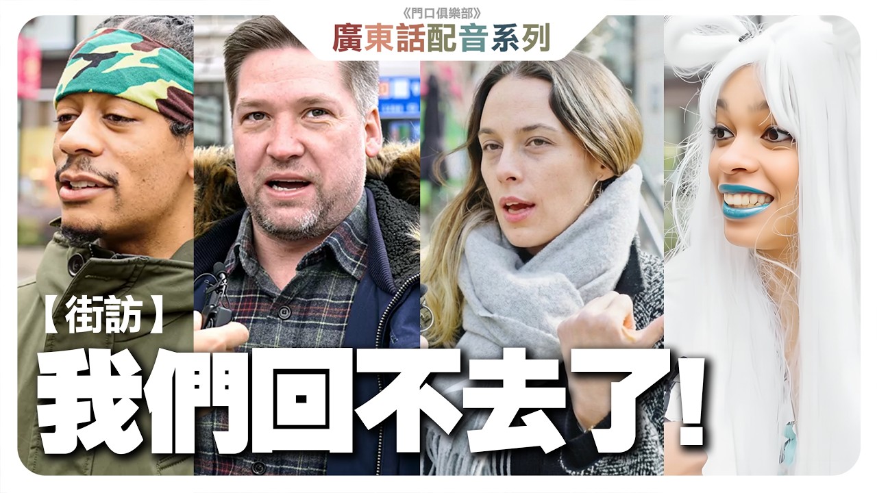 【粵語配音】老外唔肯返屋企？ 竟然係呢個原因😱｜哩到比美國更安全？｜中國月亮比外國圓？｜ 世事何曾是絕對｜