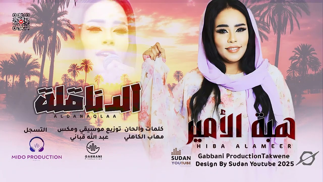 جديد 2025  الدناقله 😍💪🏼 هبه الامير 