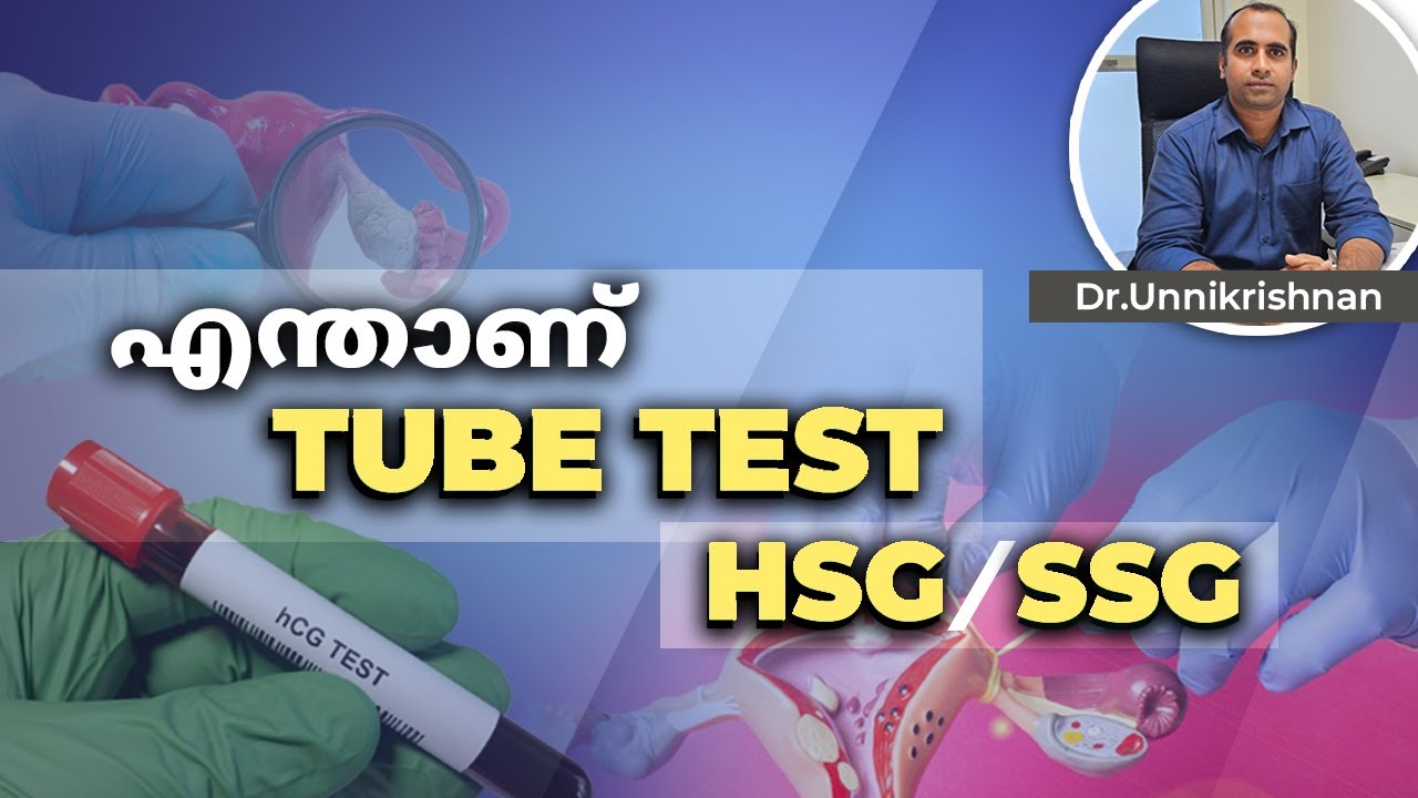 എന്താണ് Tube Test | HSG | SSG |  What is Tube Test | Dr Unnikrishnan