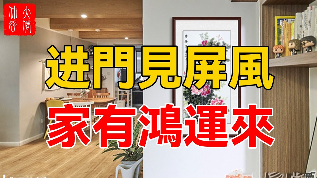 客廳為什麼要裝屏風？老話說&ldquo;住宅前後通，人財兩手空&rdquo;，很多人不懂！#大佬你好啊