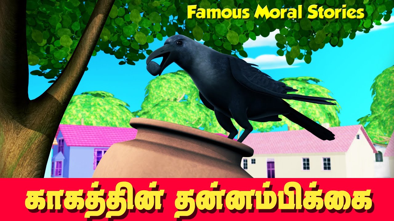 தாகமுள்ள காக்கை | The Intelligent Thirsty Crow Story  |Tamil Stories for Kids