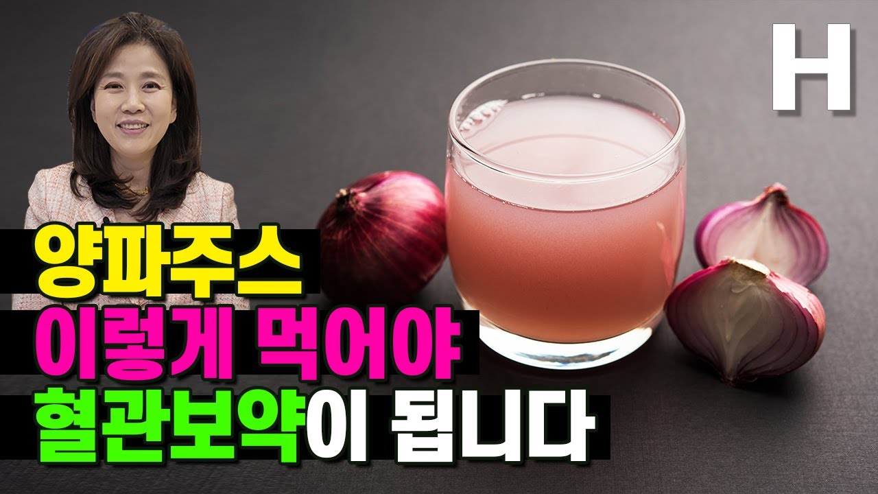 혈관건강 위해 매일 양파주스 드세요! 맵지 않고 새콤달콤한 양파주스 만들기