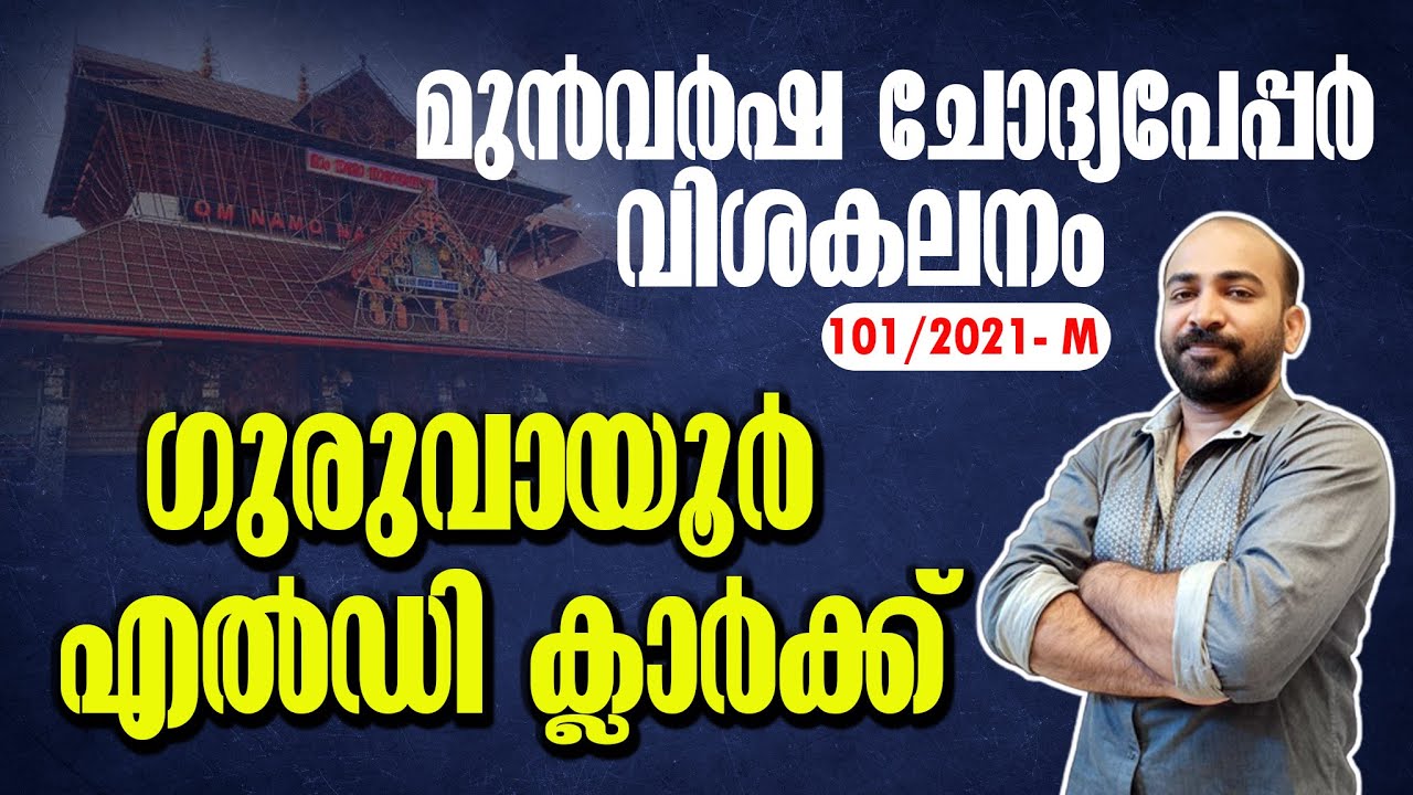 PYQ || GURUVAYUR LDC || 2021 QUESTION PAPER || ഗുരുവായൂര്‍ LDC മുന്‍വര്‍ഷ ചോദ്യപേപ്പര്‍ || KDRB ||