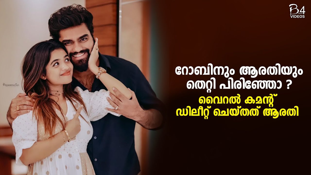 റോബിനും ആരതിയും തെറ്റി പിരിഞ്ഞോ? ; വൈറൽ കമന്റ് ഡിലീറ്റ് ചെയ്തത് ആരതി
