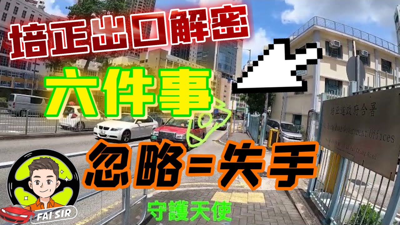 【Fai sir 】{Ch.75}培正出閘「六件事」忽略易gg