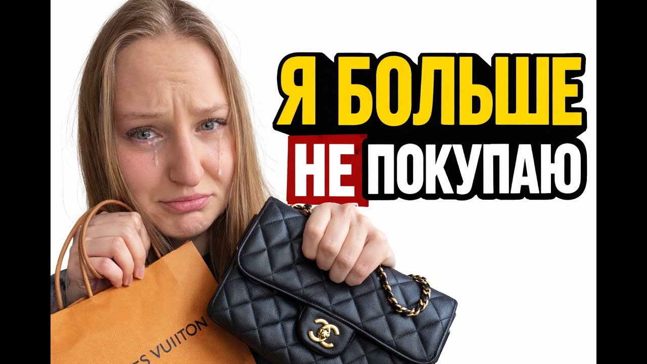 Перестать покупать ненужные вещи легко - если понять это