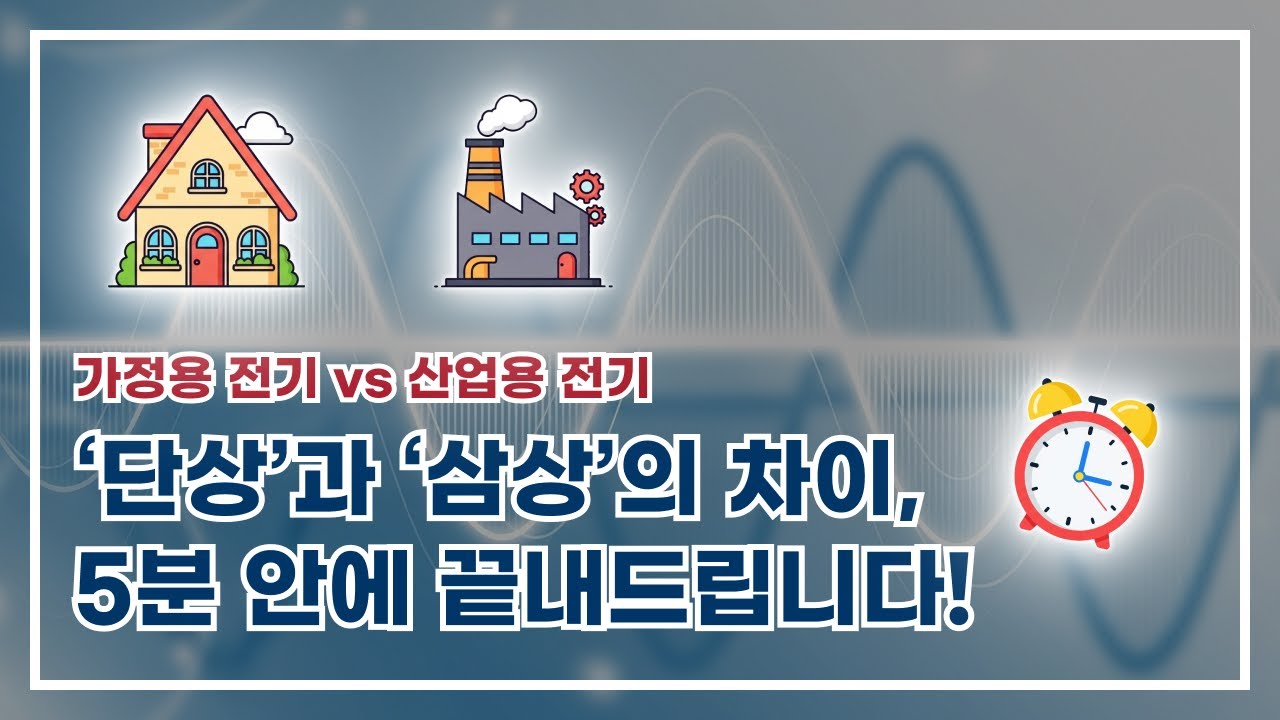 단상과 삼상 쉽게 이해하기! 가정과 산업용 전기의 차이